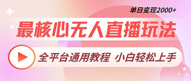 最核心无人直播玩法，全平台通用教程，单日变现2000+-E网资源
