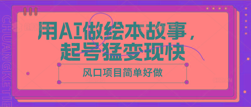 用AI做绘本故事，起号猛变现快，风口项目简单好做-E网资源