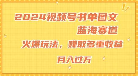 2024视频号书单图文蓝海赛道，火爆玩法，赚取多重收益，小白轻松上手，月入上万【揭秘】-E网资源