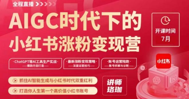 AIGC时代下的小红书涨粉变现训练营，抓住AI智能生成与小红书时代双重红利，打造你人生第一个高价值小红书账号-E网资源