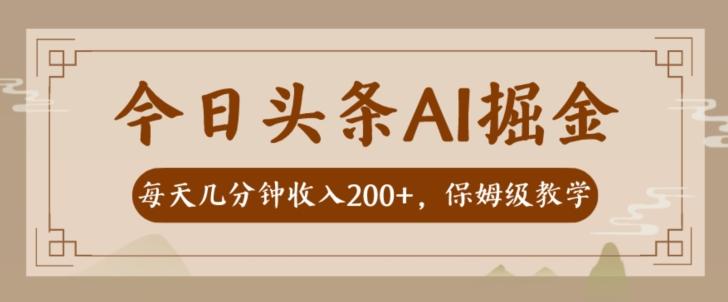 AI头条掘金一天几分钟变现300-400保姆教学-E网资源