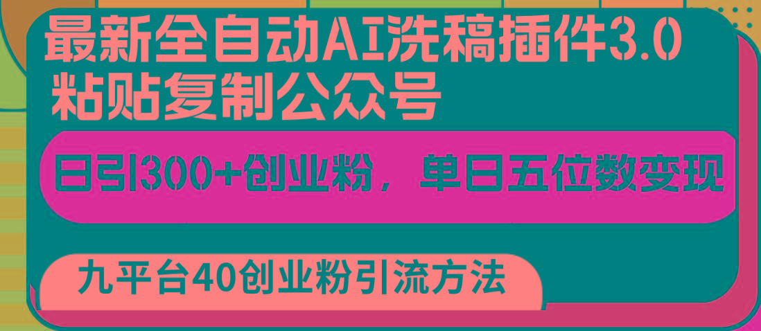 最新全自动AI洗稿插件3.0，粘贴复制公众号日引300+创业粉，单日五位数变现-E网资源
