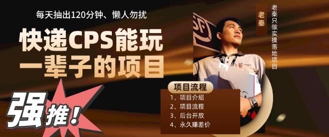 快递CPS，能玩一辈子的项目，月轻松5位数，抽出120分操即可，不占用时间-E网资源