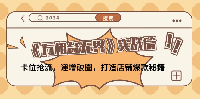 《万相台无界》实战篇：卡位抢流，递增破圈，打造店铺爆款秘籍-无水印-E网资源