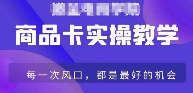 商品卡爆店实操教学，基础到进阶保姆式讲解教你抖店爆单-E网资源