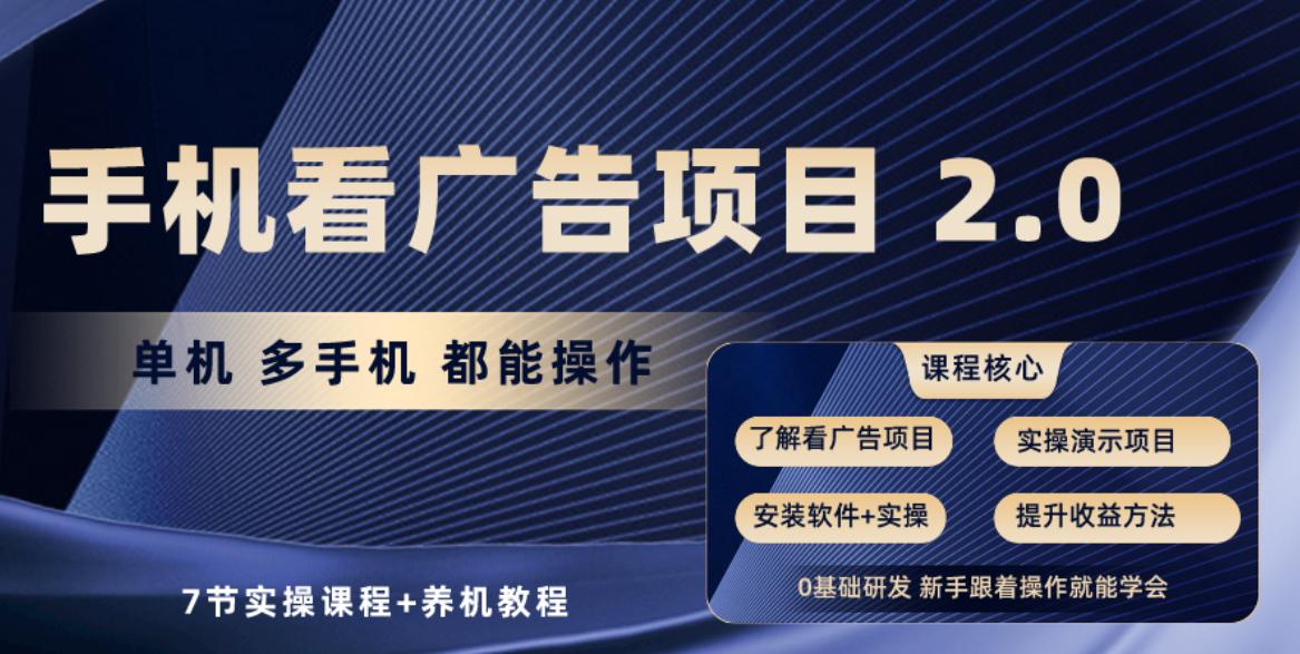 手机看广告项目2.0，单机收益30-50，提现秒到账-E网资源