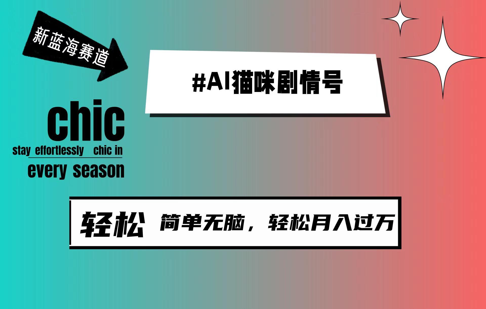 (9826期)AI猫咪剧情号，新蓝海赛道，30天涨粉100W，制作简单无脑，轻松月入1w+-E网资源