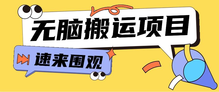小红书虚拟项目，无脑搬运，零成本零门槛轻松月入3000+【视频教程+配套工具】-E网资源