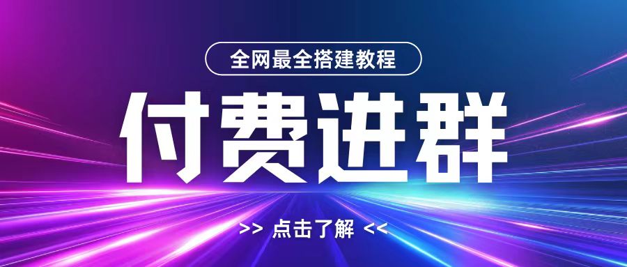 全网首发最全付费进群搭建教程，包含支付教程+域名+内部设置教程+源码【揭秘】-E网资源