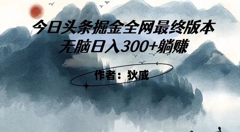 外面收费1980头条掘金最终版3.0玩法，无脑日入300+躺赚-E网资源