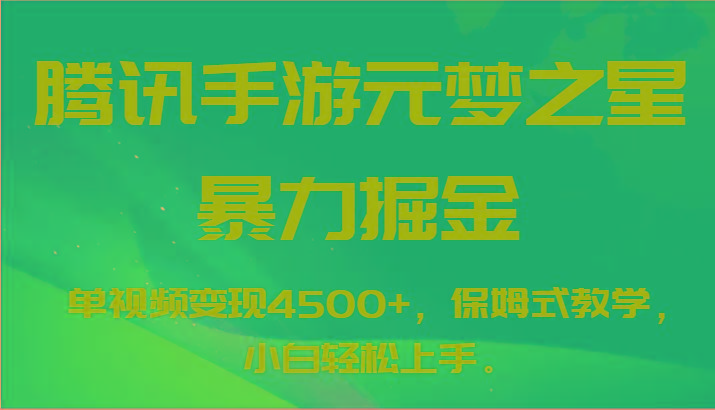 腾讯手游元梦之星暴力掘金，单视频变现4500+，保姆式教学，小白轻松上手。-E网资源