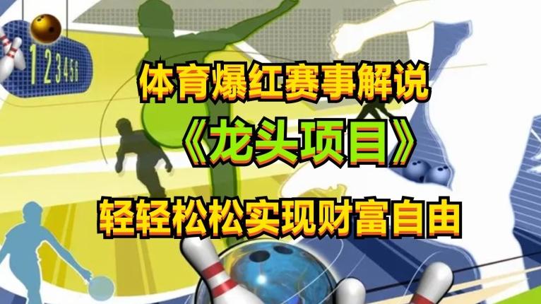 体育爆红赛事解说，玩法简单，小白一天就上手，轻松获取收益【揭秘】-E网资源
