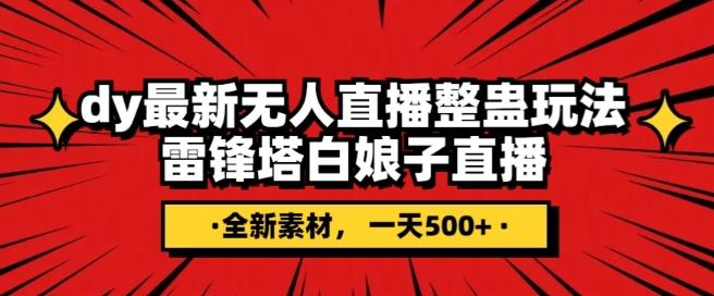 抖音目前最火的整蛊直播无人玩法，雷峰塔白娘子直播，全网独家素材+搭建教程，日入500+-E网资源