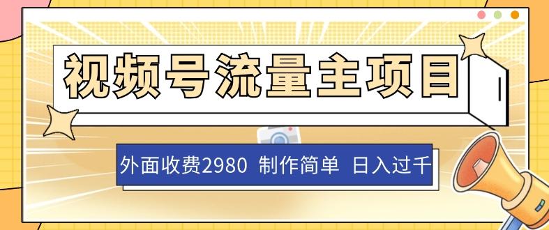 外面收费2980的视频号流量主项目，作品制作简单无脑，单账号日入过千-E网资源