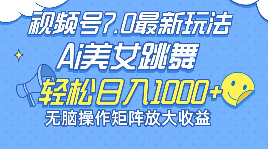 最新7.0暴利玩法视频号AI美女，简单矩阵可无限发大收益轻松日入1000+-E网资源