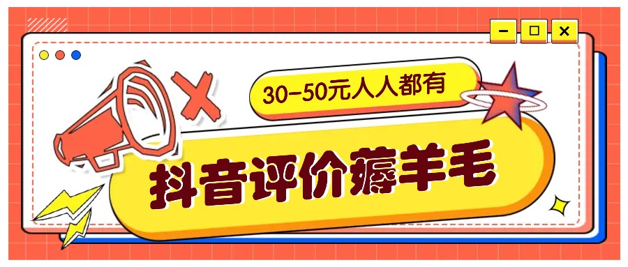 抖音评价薅羊毛，30-50元，邀请一个20元，人人都有！【附入口】-E网资源