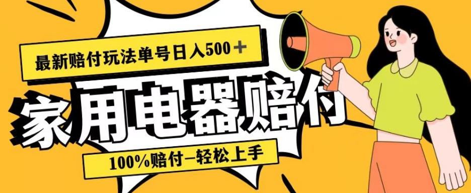 最新赔付玩法，家用电器赔付，100%赔付，目前蓝海号称单号日入500+【仅揭秘】-E网资源