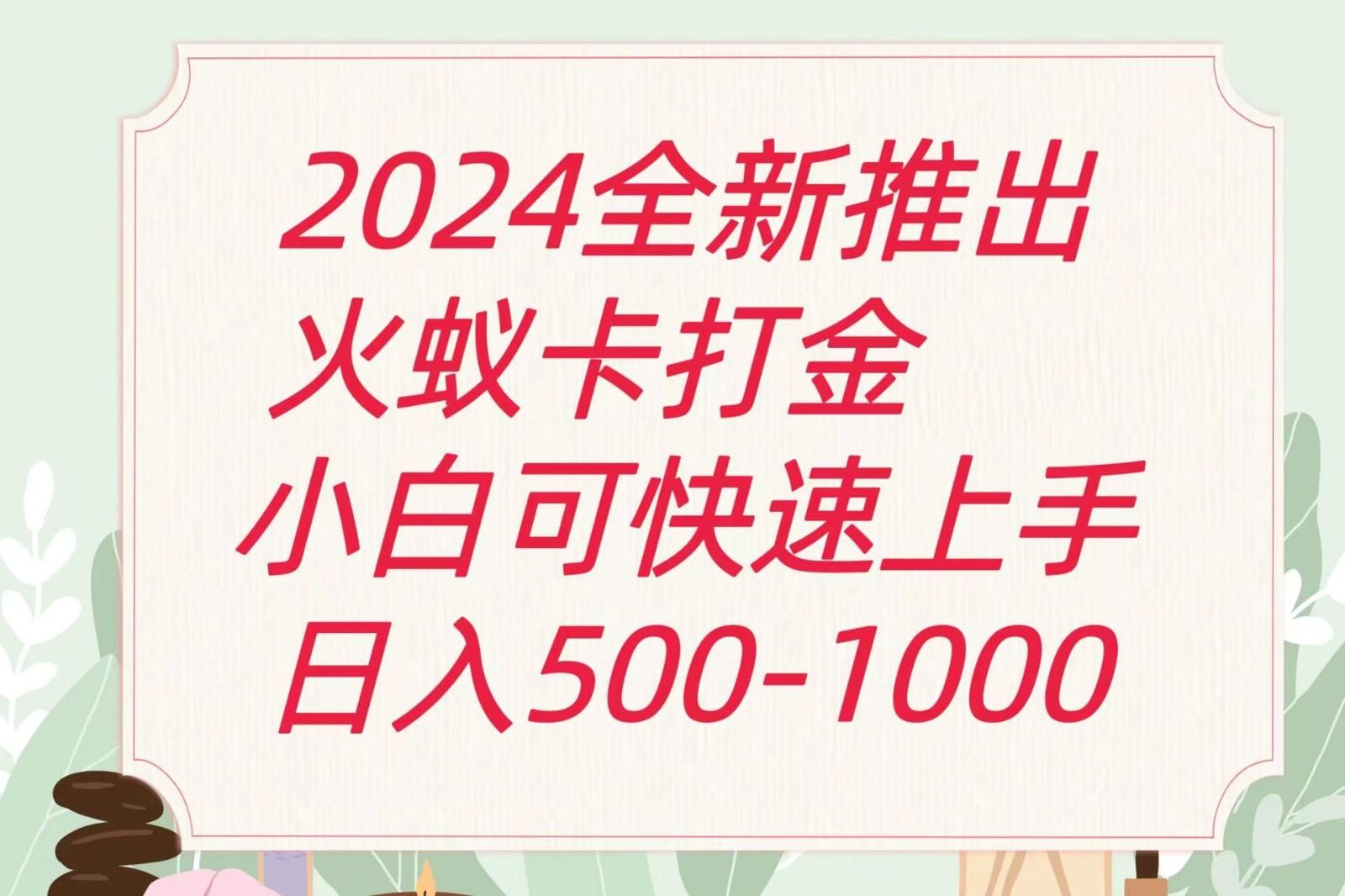 2024火蚁卡打金最新玩法和方案，单机日收益600+-E网资源