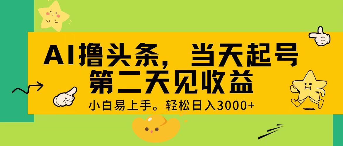 AI撸头条，轻松日入3000+，当天起号，第二天见收益。-E网资源