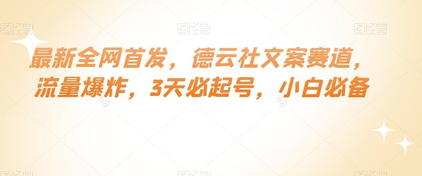 最新全网首发，德云社文案赛道，流量爆炸，3天必起号，小白必备【揭秘】-E网资源
