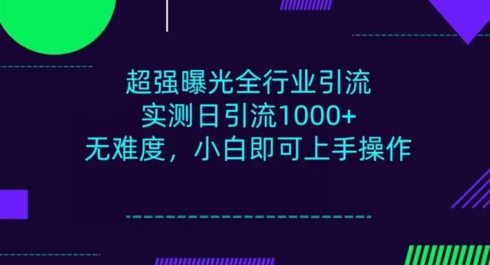 全行业引流，小白即可操作，每天进群1000＋-E网资源