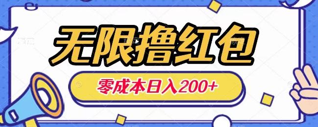 无限撸红包，0成本收益一天100-200无上限-E网资源