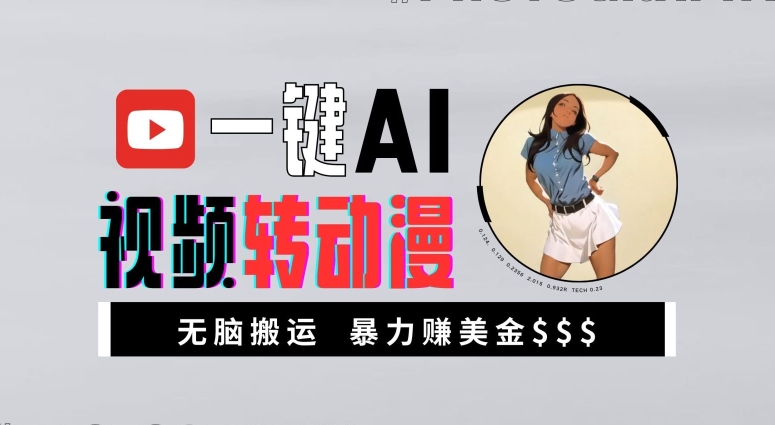 一键AI视频转动漫，高收益暴力玩法，无脑搬运，新手也能轻松月入1万【揭秘】-E网资源