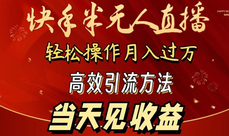 2024快手半无人直播，简单操作月入1W+ 高效引流当天见收益【揭秘】-E网资源