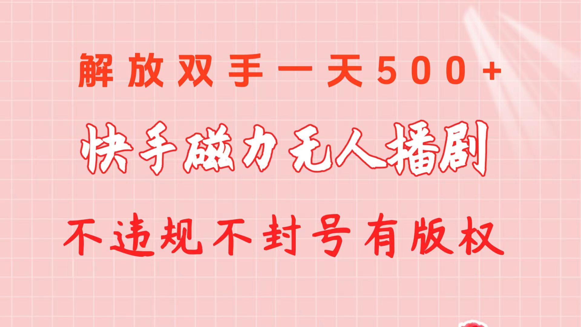 快手磁力无人播剧玩法  一天500+  不违规不封号有版权-E网资源