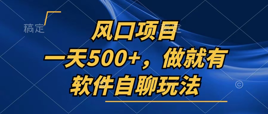 一天500+，只要做就有，软件自聊玩法-E网资源