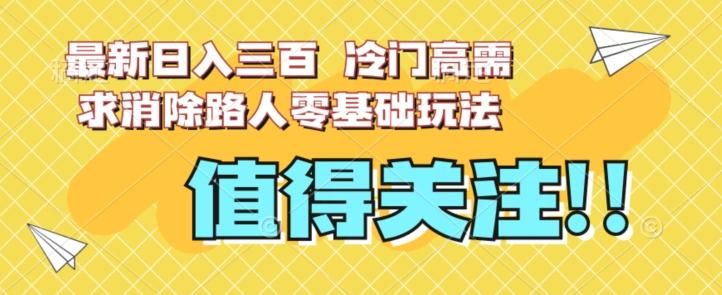 最新日入三百，冷门高需求消除路人零基础玩法【揭秘】-E网资源
