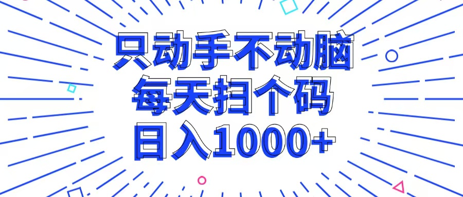 只动手不动脑，每个扫个码，日入1000+-E网资源
