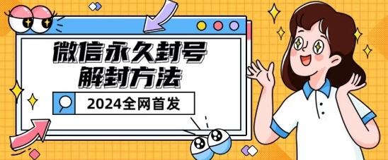 微信永久封号解封玩法包含短暂封号教程【揭秘】-E网资源