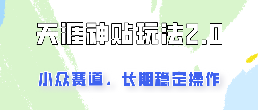 容易出结果的天涯神贴项目2.0，实操一天200+，更加稳定和正规！-E网资源