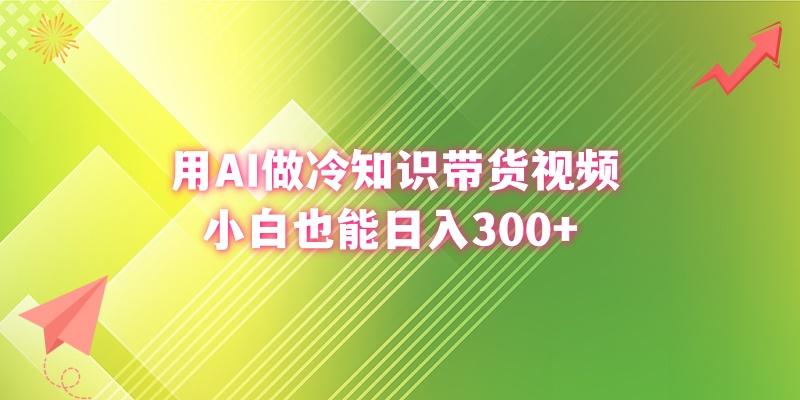 (8631期)用AI做冷知识带货视频，小白也能日入300+-E网资源