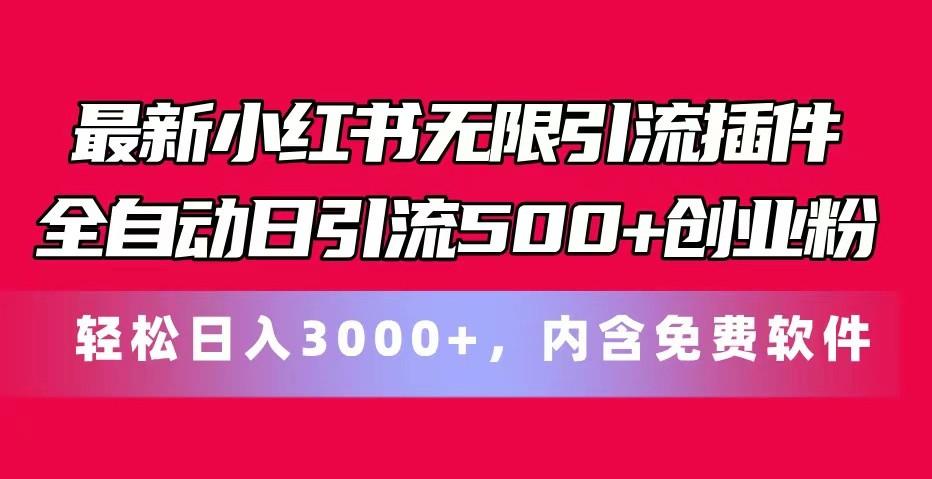 最新小红书无限引流插件全自动日引流500+创业粉 轻松日入3000+，内含免费软件-E网资源