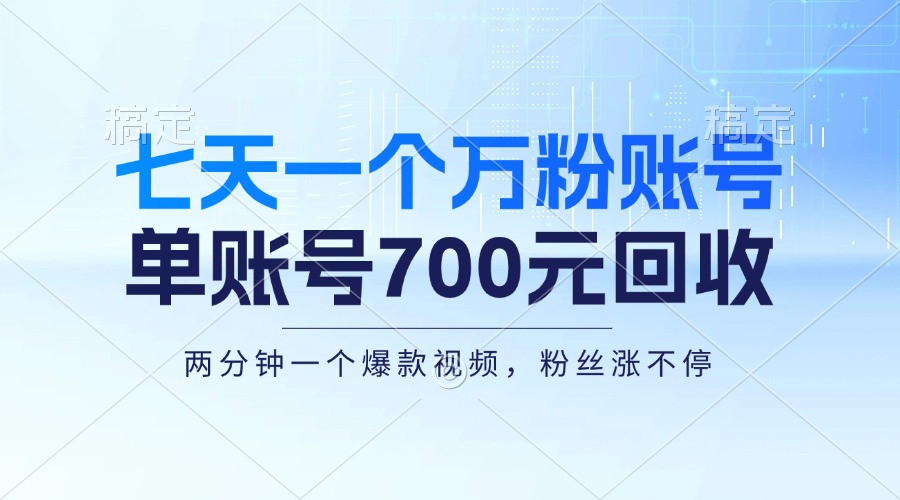 七天一个万粉账号，新手小白秒上手，单账号回收700元，轻松月入三万＋-E网资源