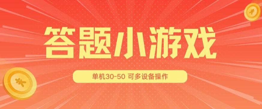 答题小游戏项目3.0 ，单机30-50，可多设备放大操作-E网资源