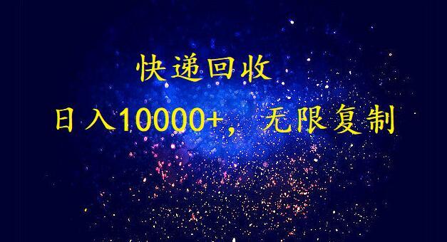 完美落地，挂机类型暴利快递回收项目。每天收入10000+，可无限复制放大！！！-E网资源