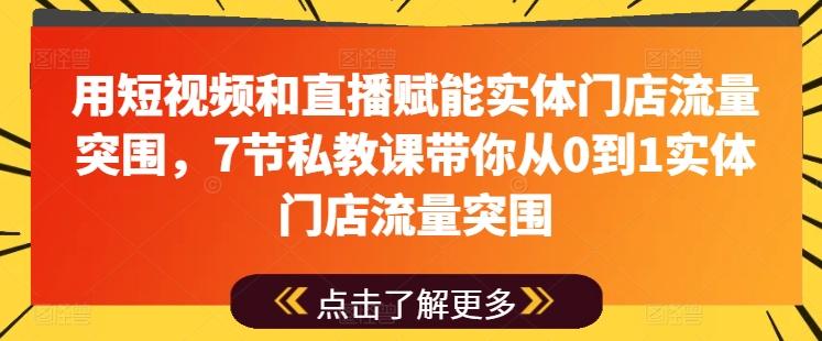 用短视频和直播赋能实体门店流量突围，7节私教课带你从0到1实体门店流量突围-E网资源