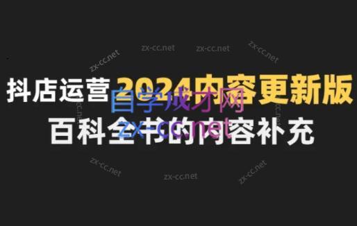 无缺·抖音小店精细化运营百科全书(更新24年4月)-E网资源