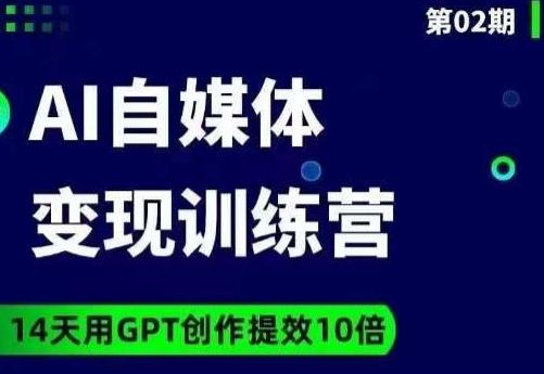 台风AI自媒体+爆文变现营，14天用GPT创作提效10倍-E网资源