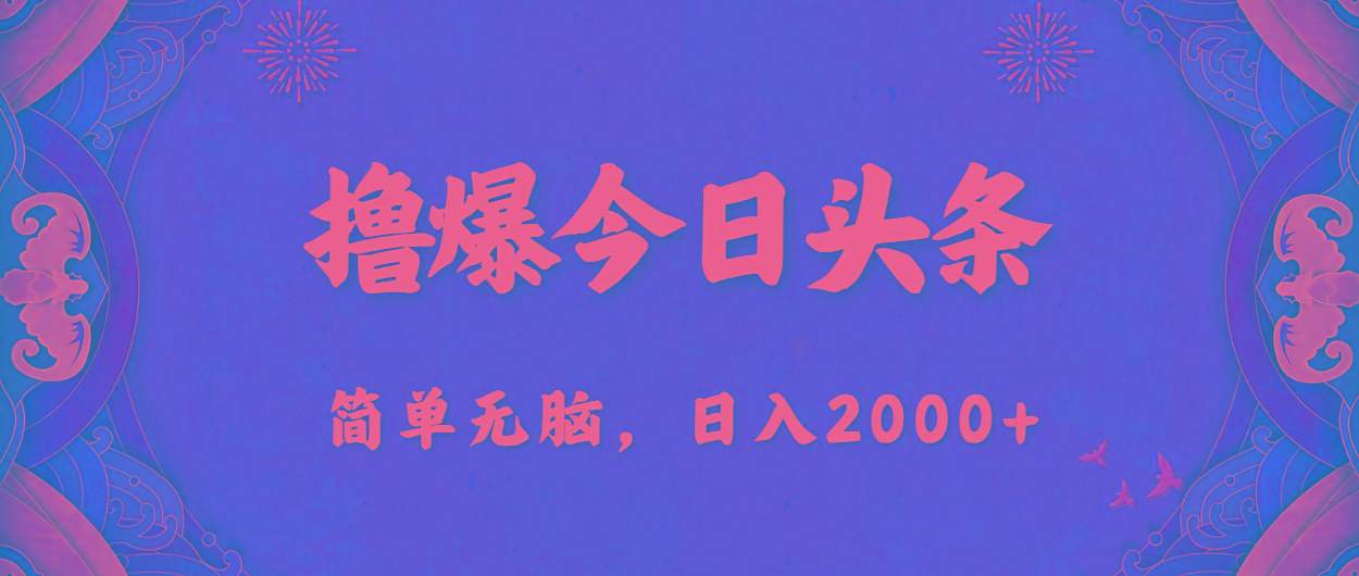 撸爆今日头条，简单无脑，日入2000+-E网资源
