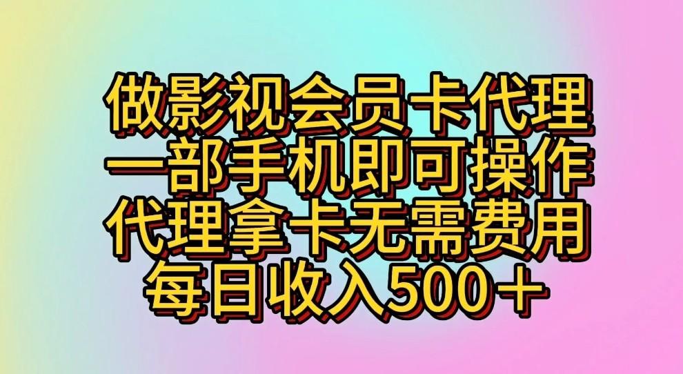 做影视会员卡代理，一部手机即可操作，代理拿卡无需费用，每日收入500＋-E网资源