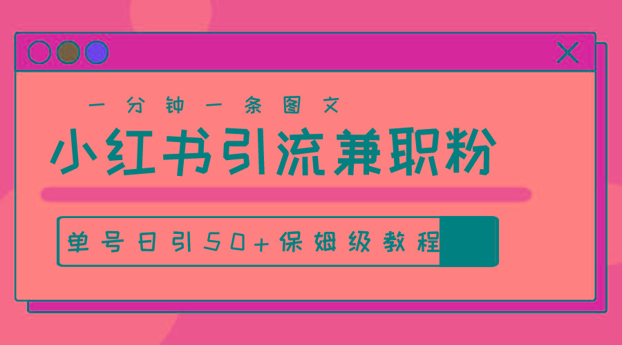 爆粉秘籍！30s一个作品，小红书图文引流高质量兼职粉，单号日引50+-E网资源