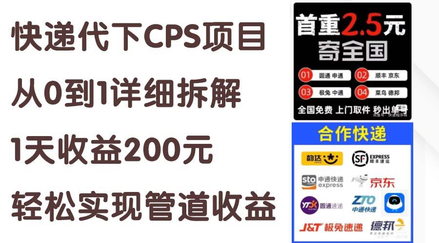 快递代下CPS项目从0到1详细拆解，1天收益200元，轻松实现管道收益-E网资源