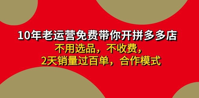 拼多多 最新合作开店日收4000+两天销量过百单，无学费、老运营代操作、…-E网资源