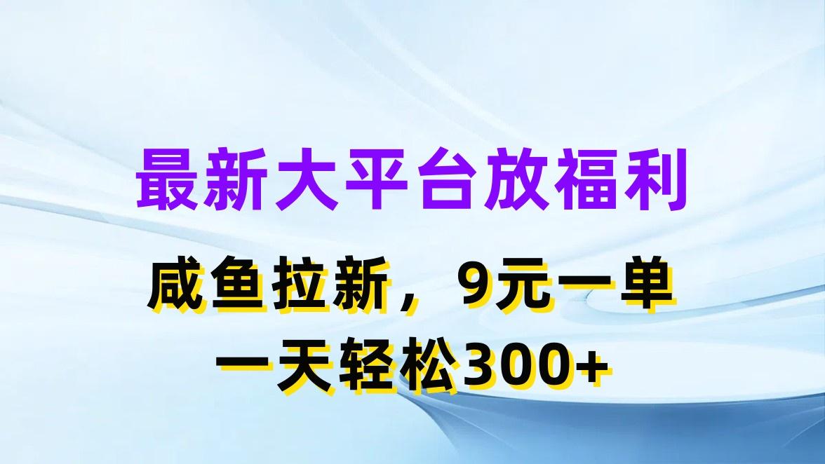 最新蓝海项目，闲鱼平台放福利，拉新一单9元，轻轻松松日入300+-E网资源