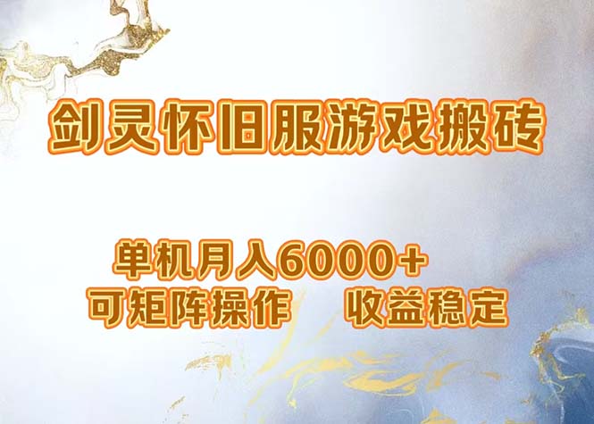 网游剑灵打金搬砖，单机月入6000+，可矩阵操作，收益稳定。-E网资源