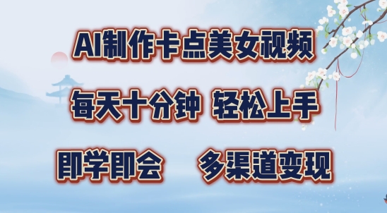 AI制作卡点美女视频，每天十分钟，多渠道变现【揭秘】-E网资源